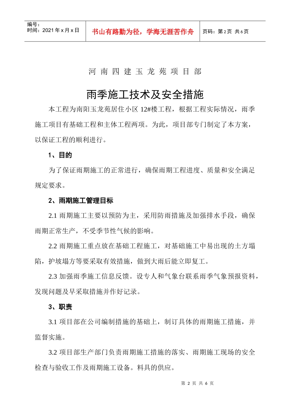 玉龙苑12楼雨季施工方案_第2页