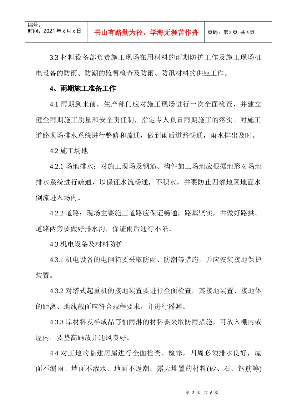 玉龙苑12楼雨季施工方案_第3页