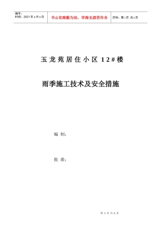 玉龙苑12楼雨季施工方案