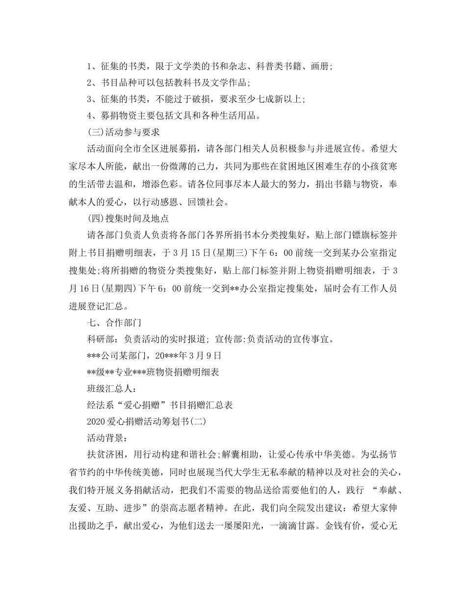爱心捐赠活动策划书范文5篇 _第2页