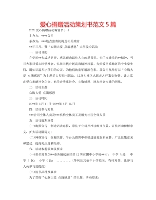 爱心捐赠活动策划书范文5篇 