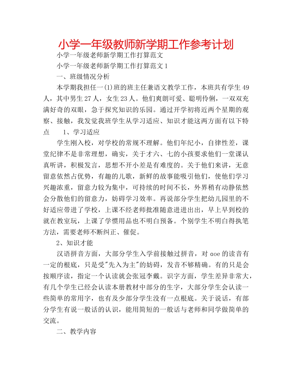 小学一年级教师新学期工作参考计划 _第1页