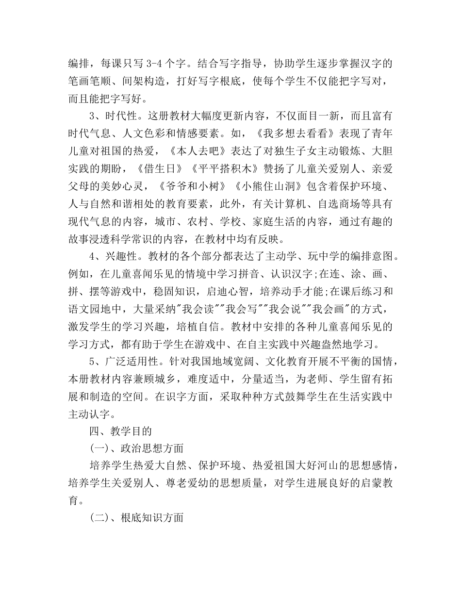 小学一年级教师新学期工作参考计划 _第3页