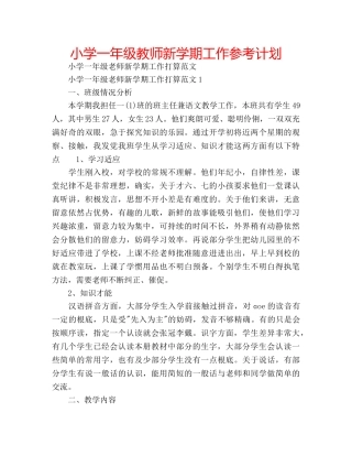小学一年级教师新学期工作参考计划 