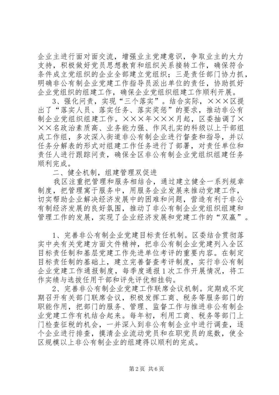 区非公有制企业党建工作总结 _第2页