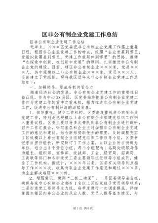 区非公有制企业党建工作总结 