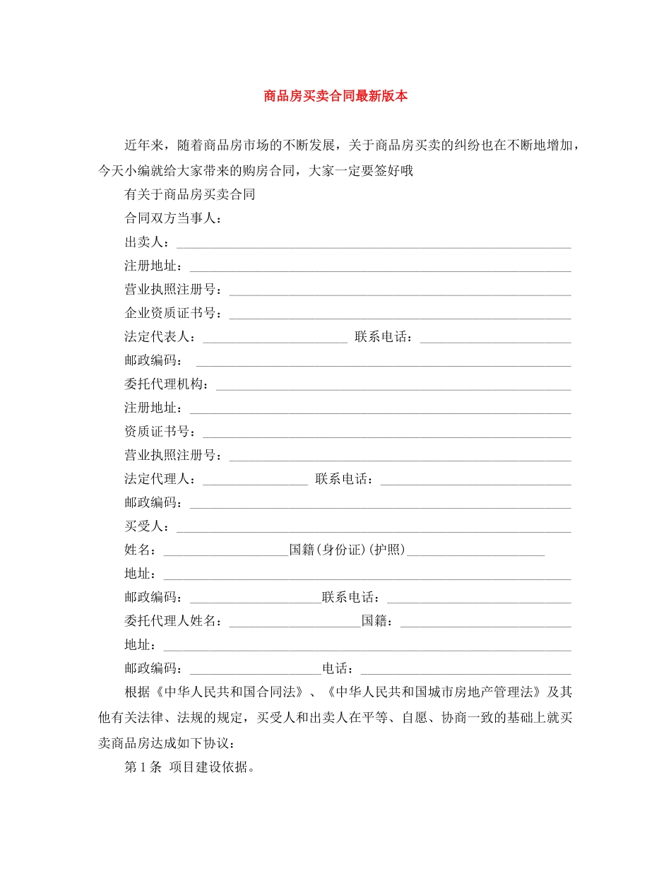 商品房买卖合同最新版本 _第1页