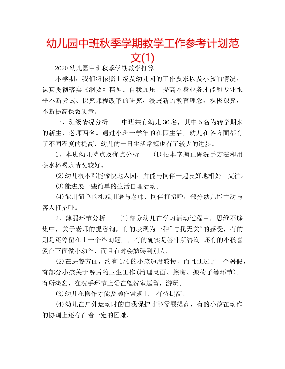 幼儿园中班秋季学期教学工作参考计划范文(1) _第1页