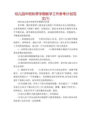 幼儿园中班秋季学期教学工作参考计划范文(1) 