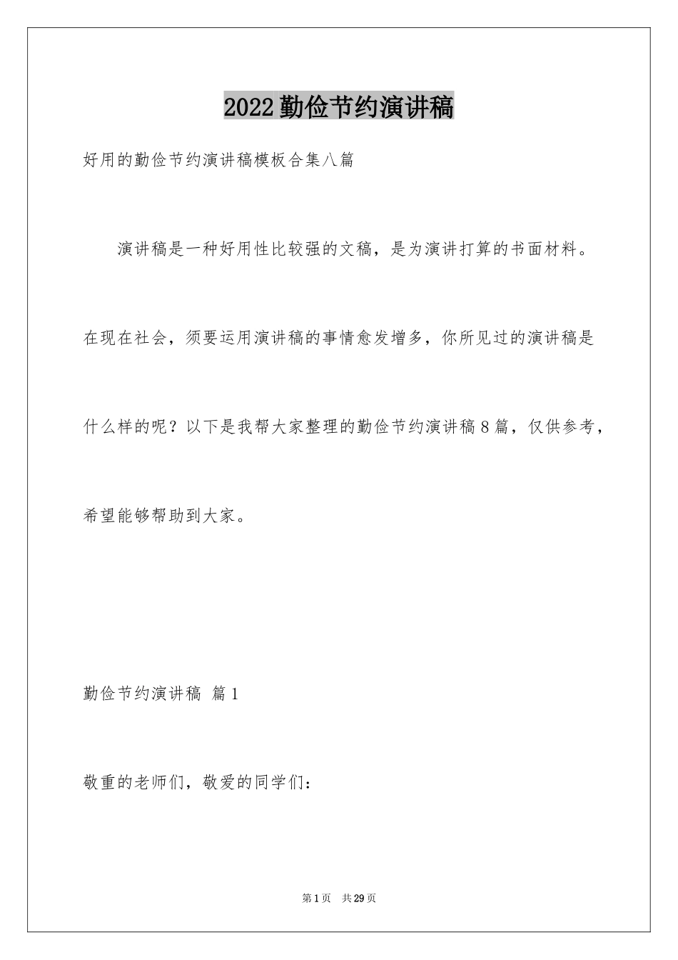 2024勤俭节约演讲稿_810_第1页
