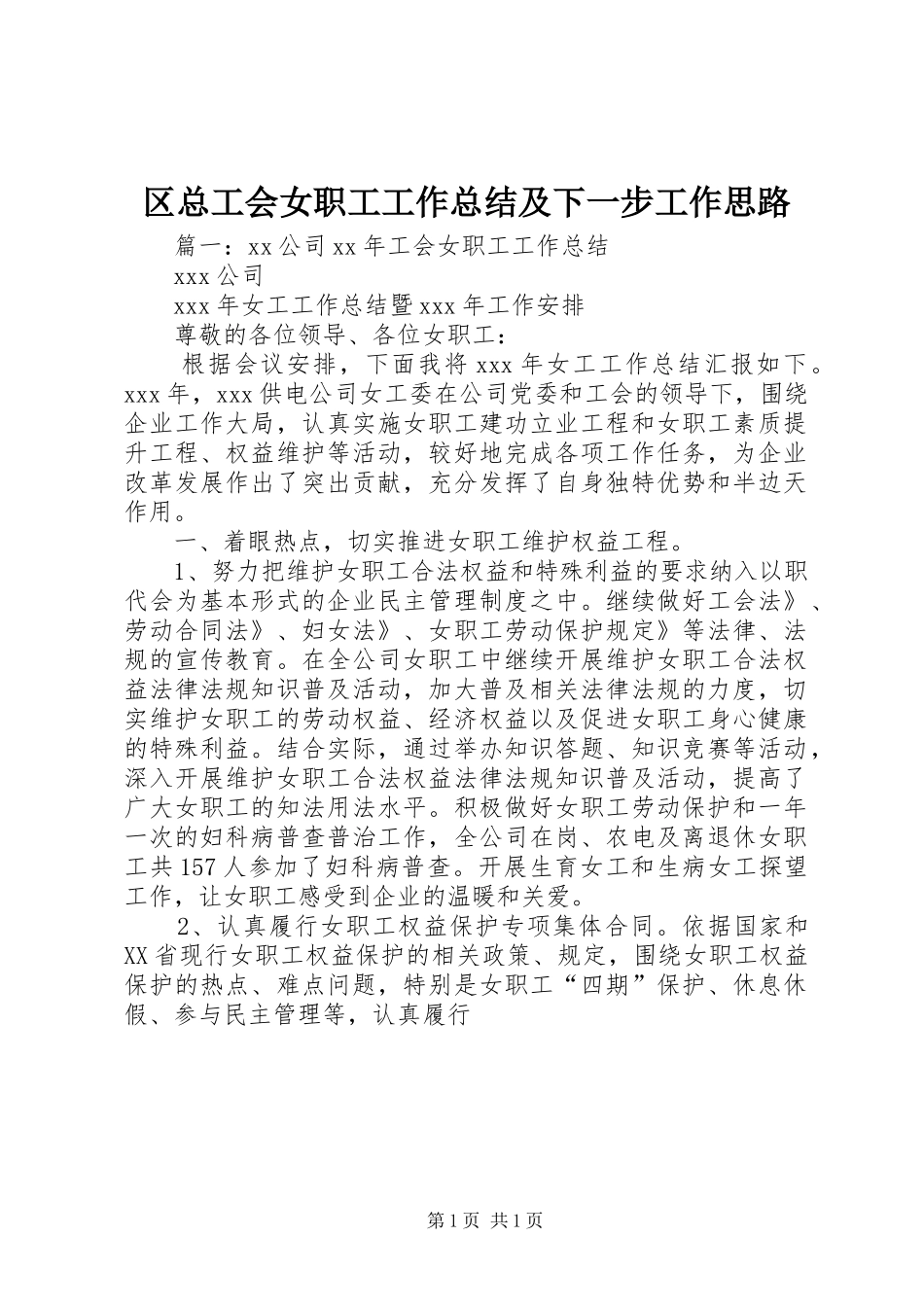 区总工会女职工工作总结及下一步工作思路 _第1页