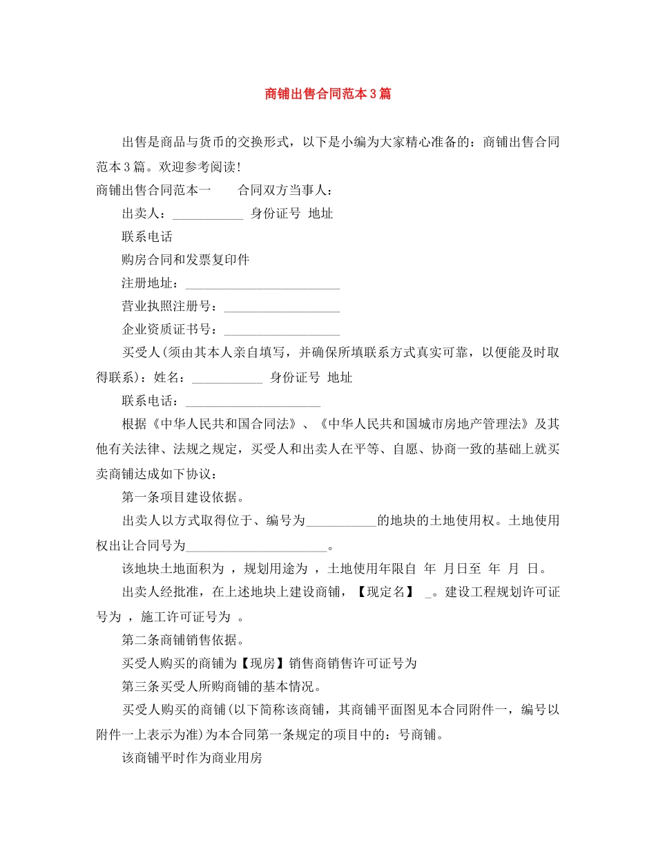 商铺出售合同范本3篇 _第1页