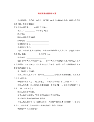 商铺出售合同范本3篇 
