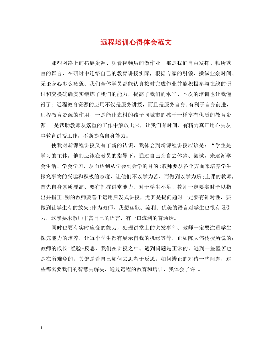 远程培训心得体会范文 (000002)_第1页