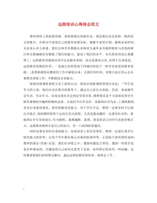 远程培训心得体会范文 (000002)