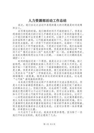 人力资源部活动工作总结 