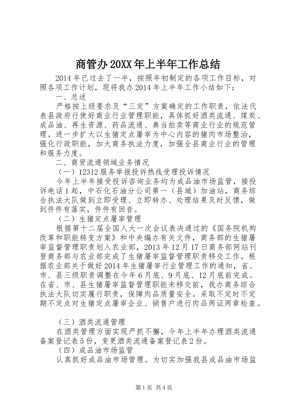商管办20XX年上半年工作总结_第1页