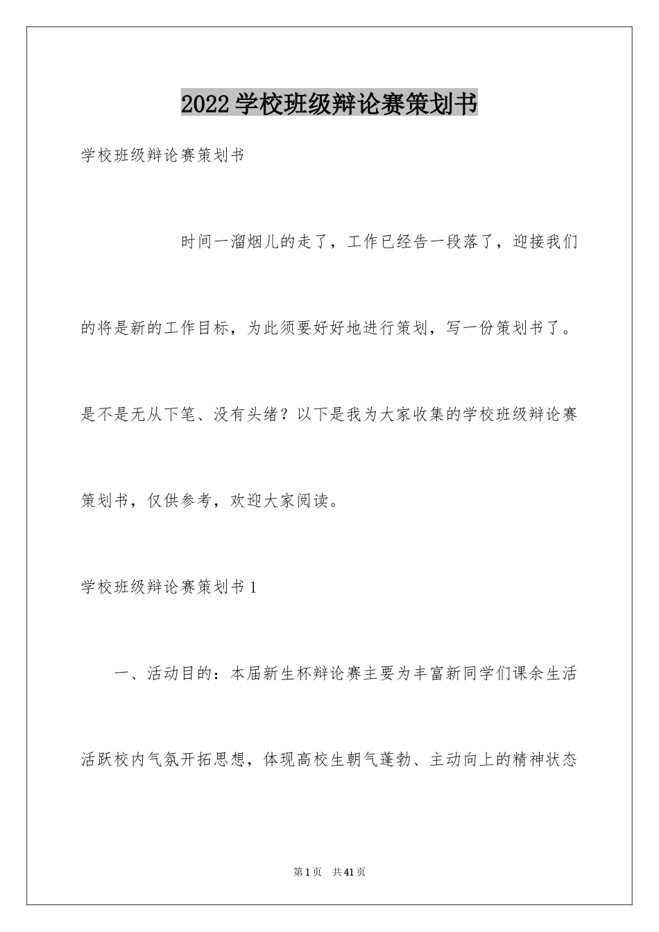 2024学校班级辩论赛策划书_第1页