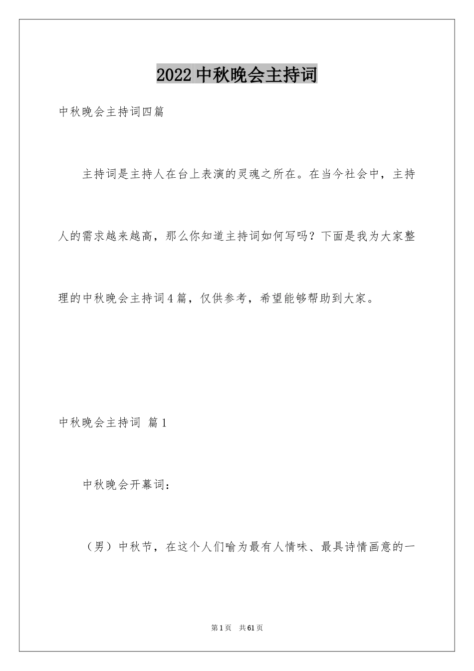 2024中秋晚会主持词_43_第1页