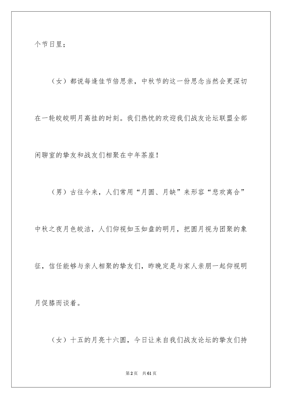 2024中秋晚会主持词_43_第2页