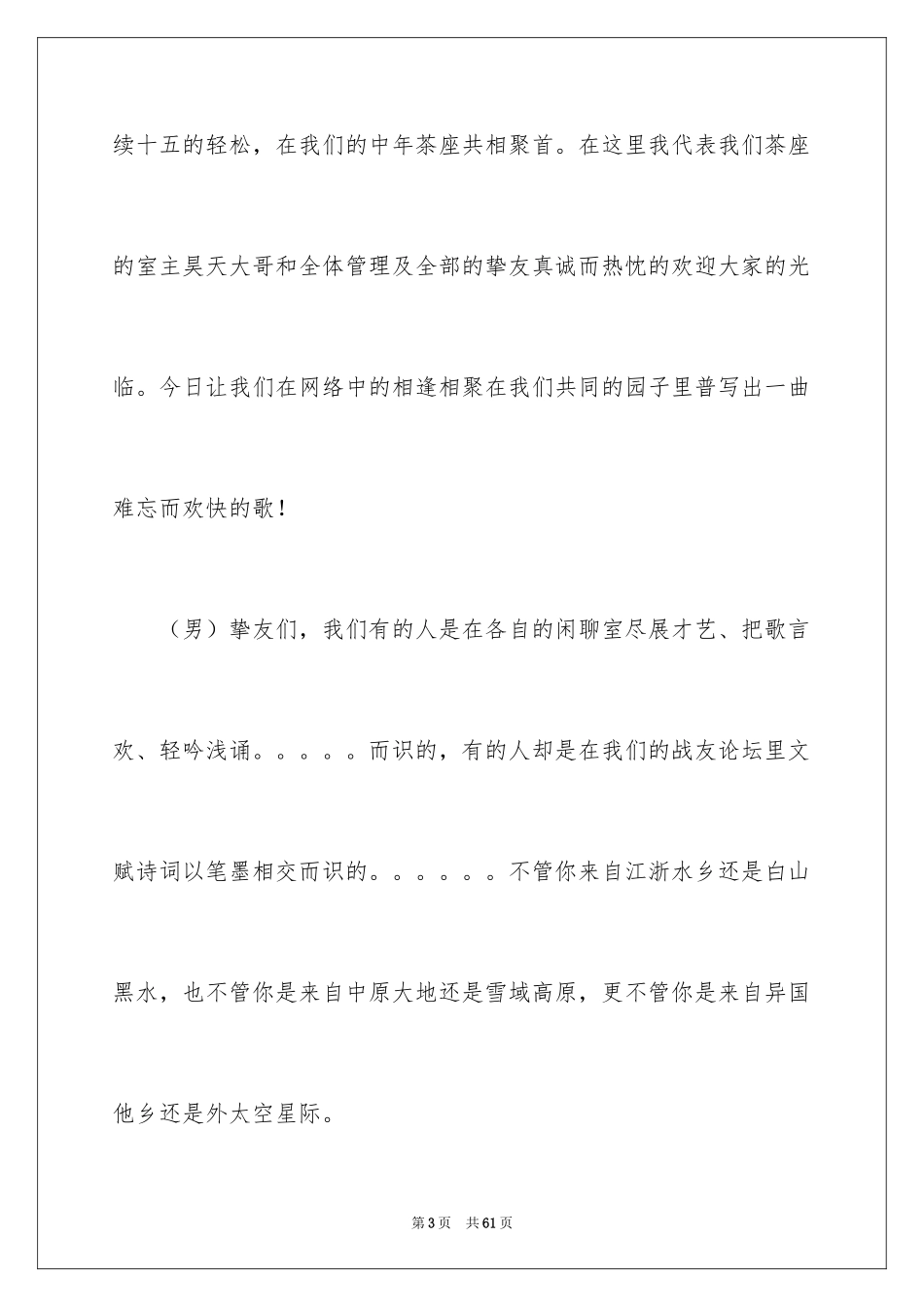 2024中秋晚会主持词_43_第3页