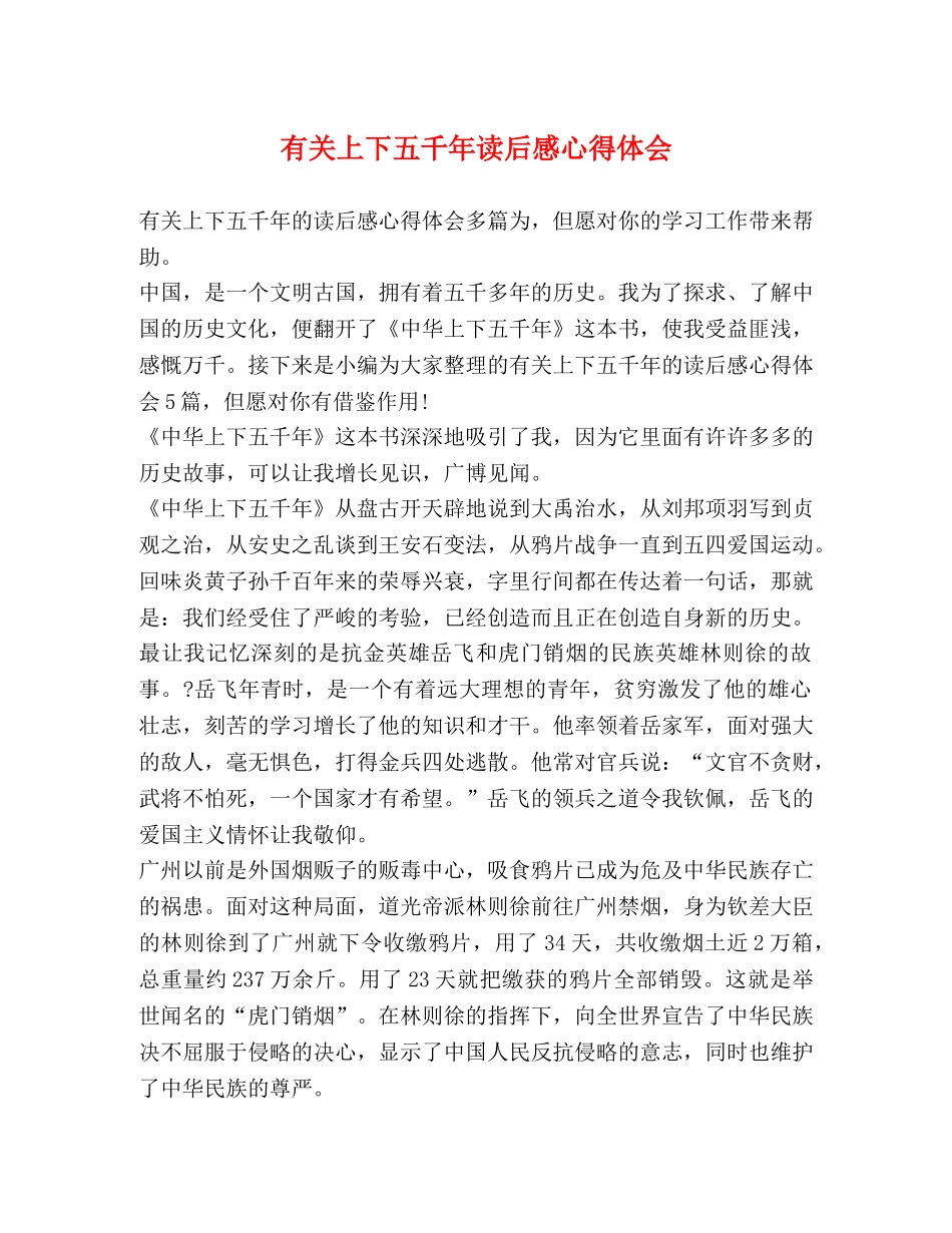 有关上下五千年读后感心得体会 _第1页