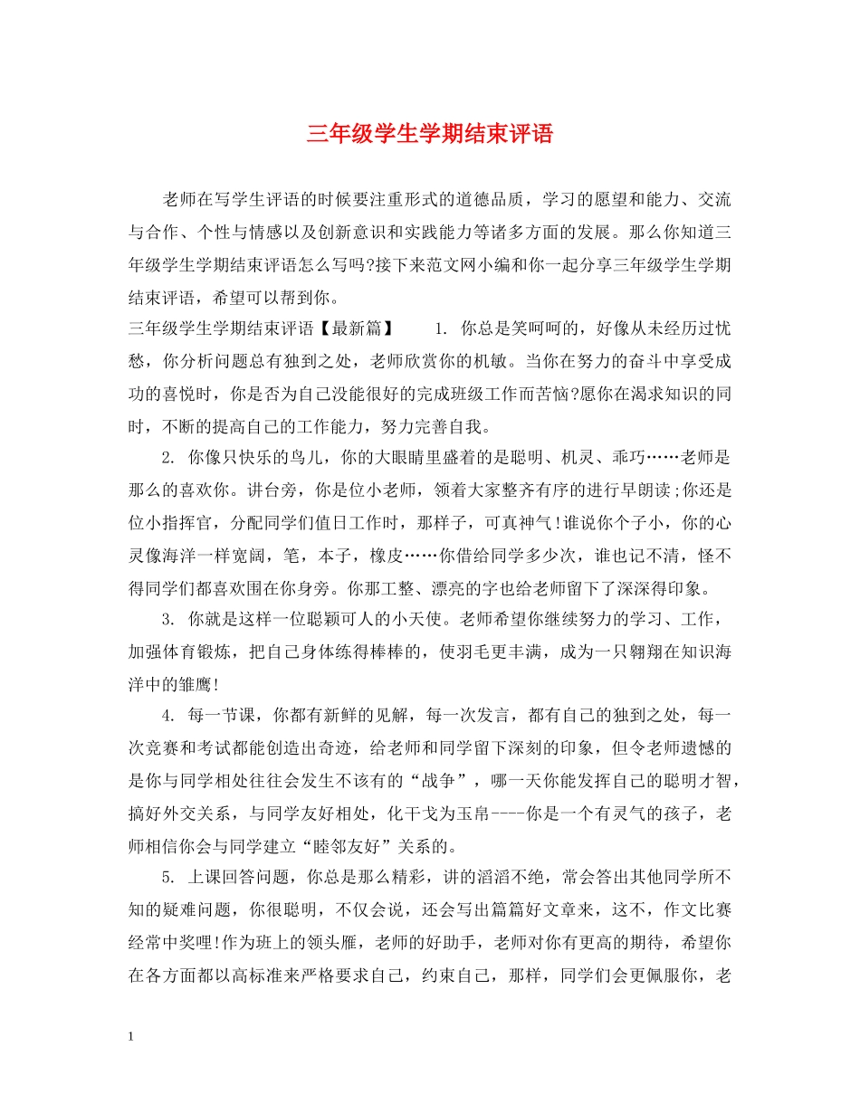 三年级学生学期结束评语_第1页