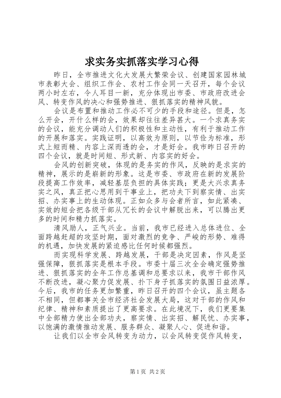 求实务实抓落实学习体会_第1页