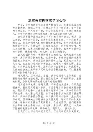 求实务实抓落实学习体会