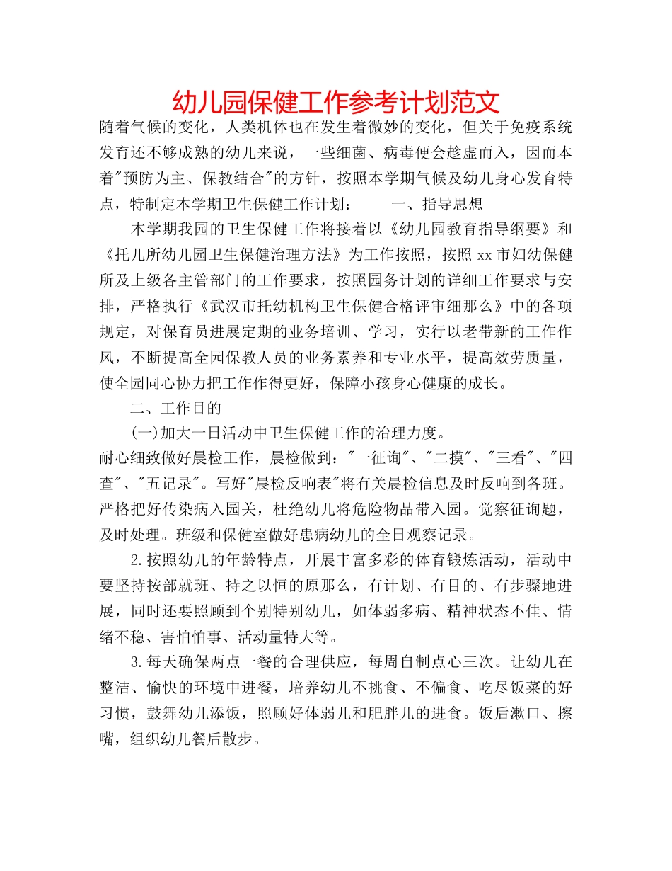 幼儿园保健工作参考计划范文 _第1页