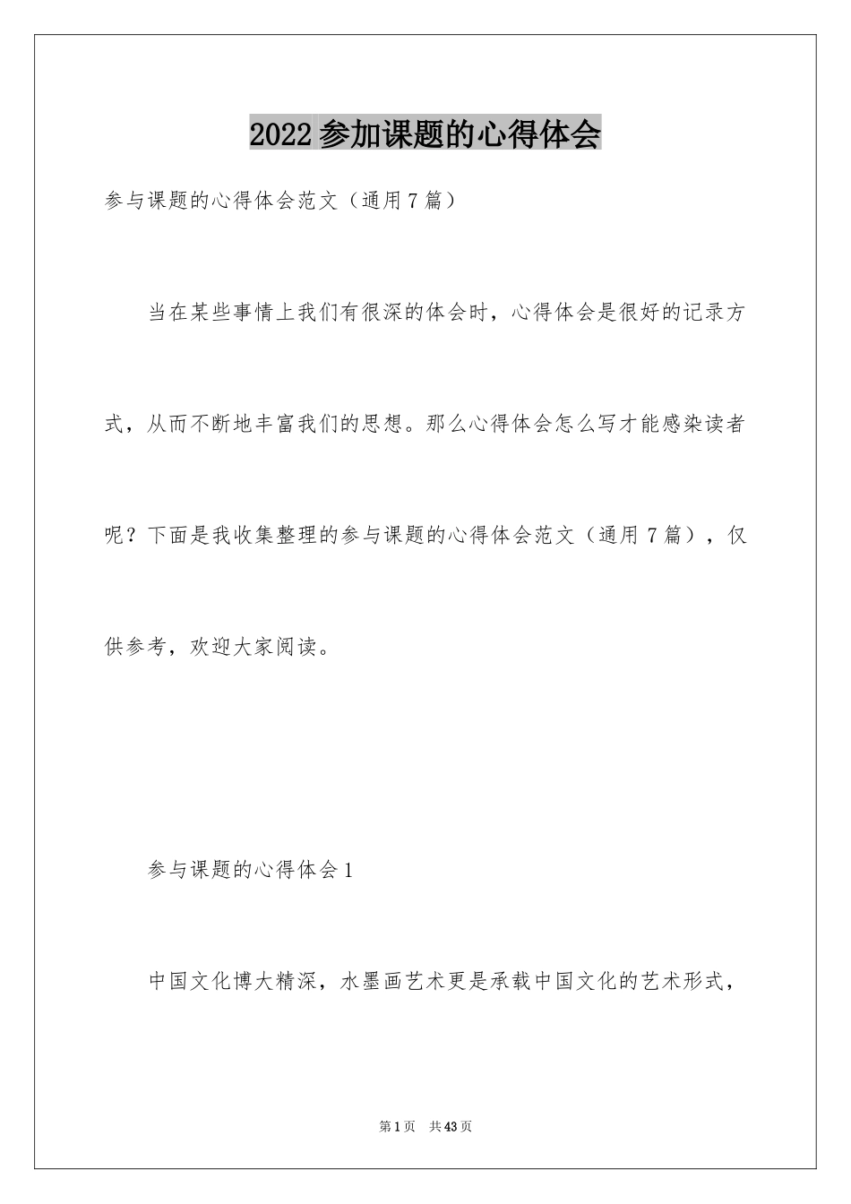 2024参加课题的心得体会_第1页