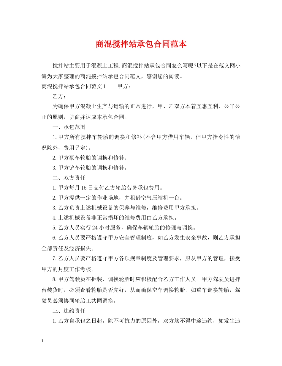 商混搅拌站承包合同范本 _第1页