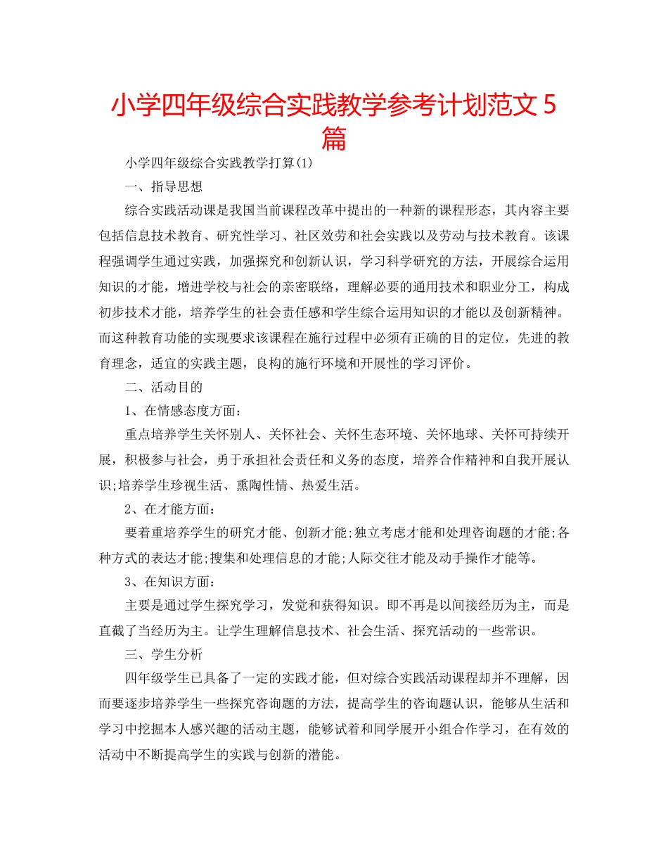 小学四年级综合实践教学参考计划范文5篇 _第1页
