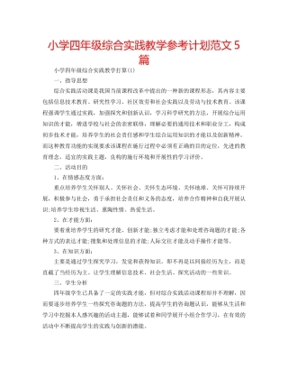 小学四年级综合实践教学参考计划范文5篇 