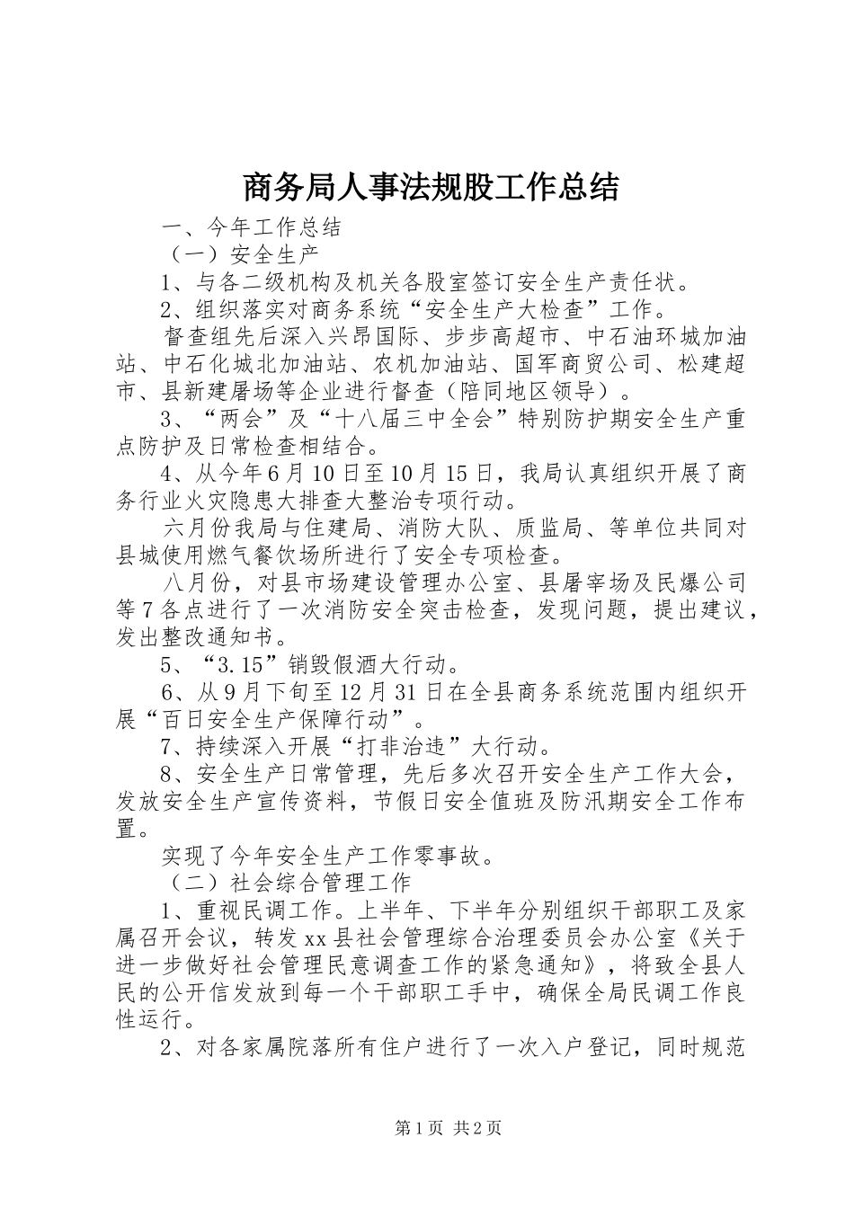 商务局人事法规股工作总结 _第1页