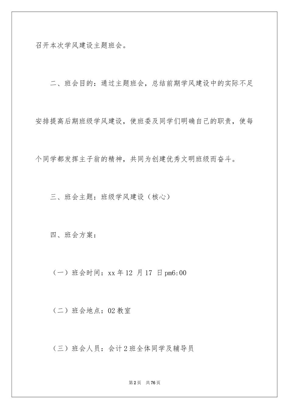 2024学风建设主题班会策划书_第2页