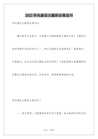 2024学风建设主题班会策划书