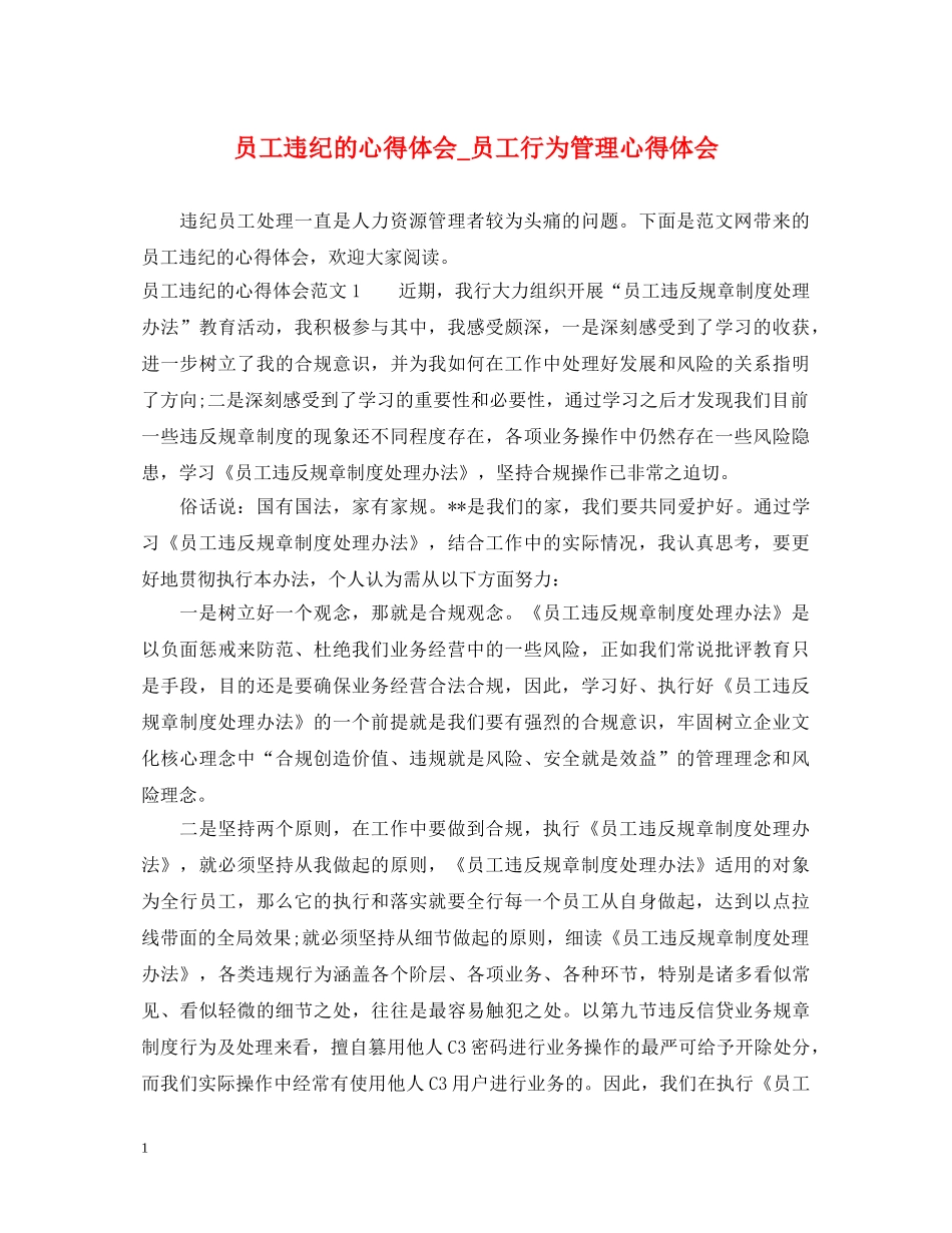 员工违纪的心得体会_员工行为管理心得体会 _第1页
