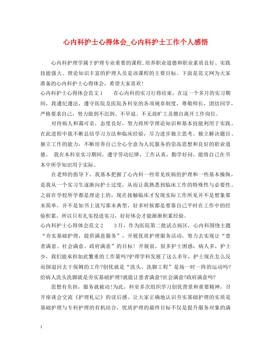 心内科护士心得体会_心内科护士工作个人感悟 _第1页