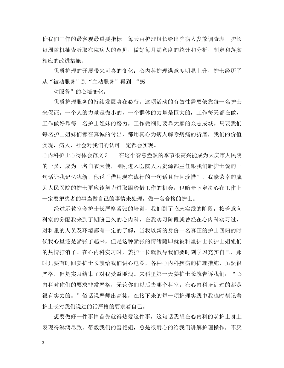 心内科护士心得体会_心内科护士工作个人感悟 _第3页