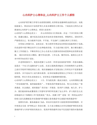 心内科护士心得体会_心内科护士工作个人感悟 