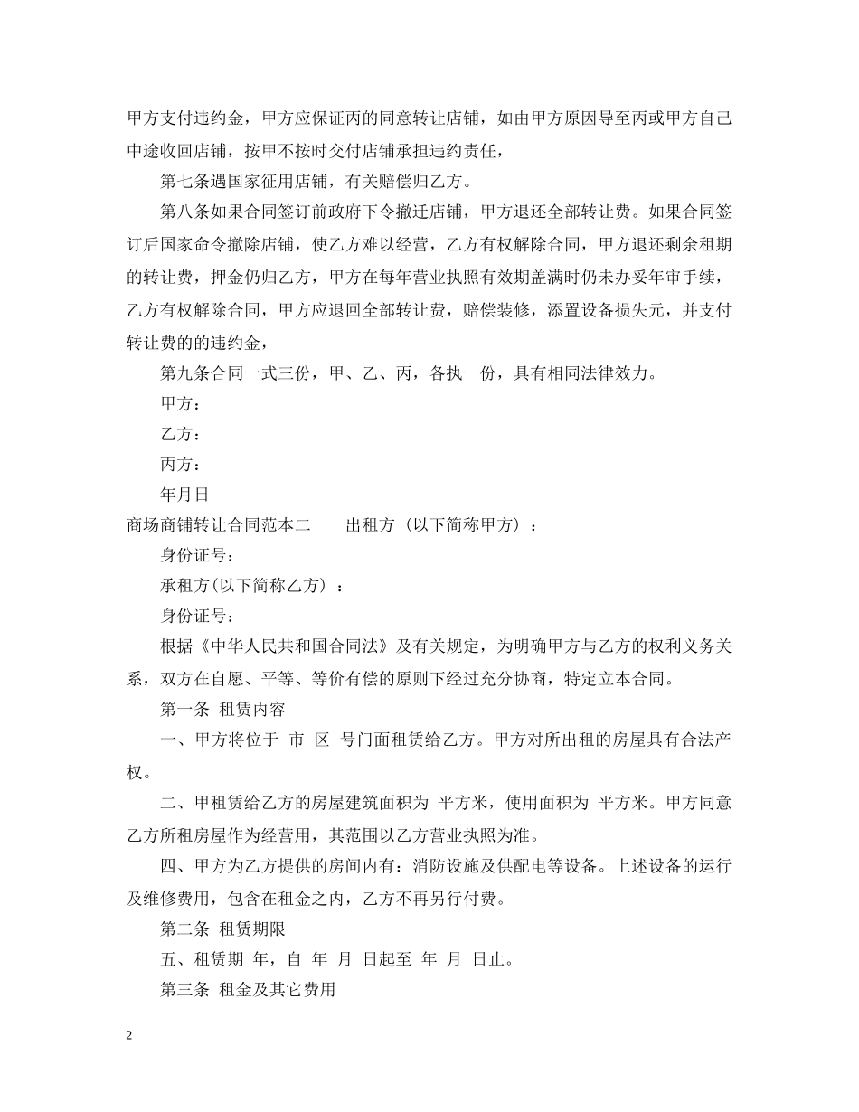 商场商铺转让合同范本3篇 _第2页