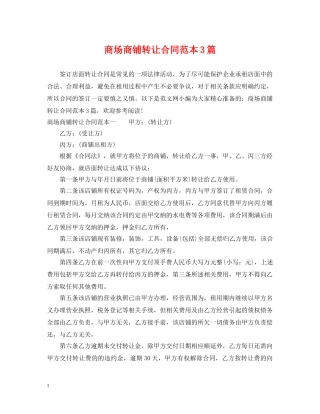 商场商铺转让合同范本3篇 