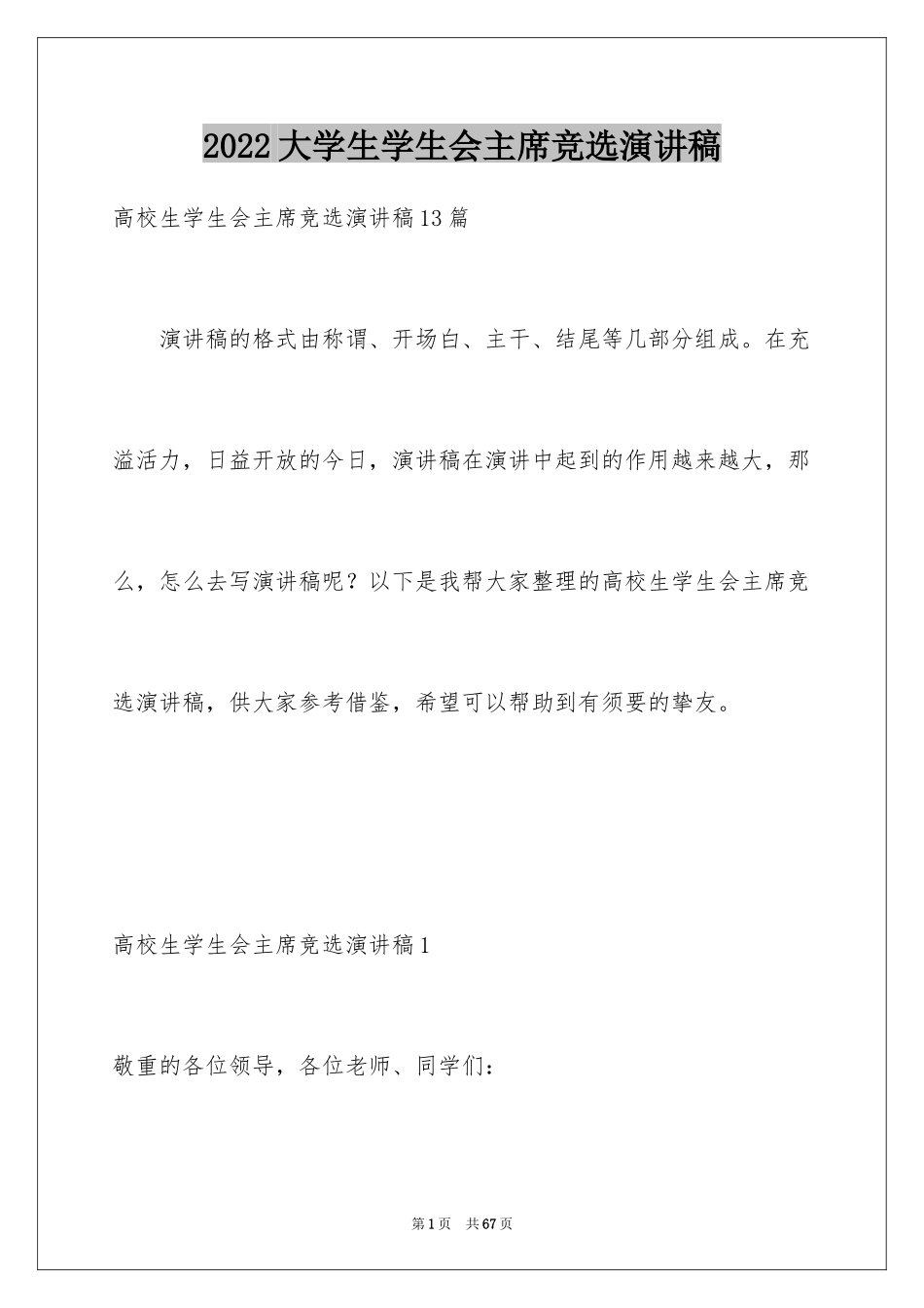 2024大学生学生会主席竞选演讲稿_1_第1页