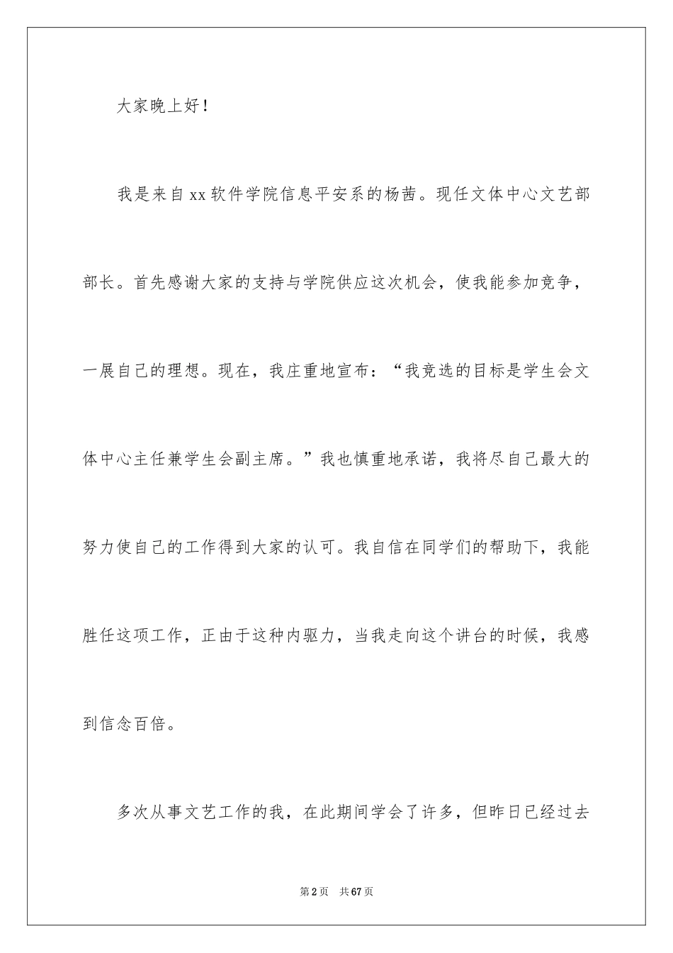 2024大学生学生会主席竞选演讲稿_1_第2页