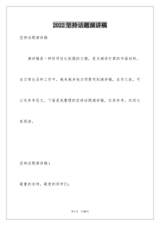 2024坚持话题演讲稿