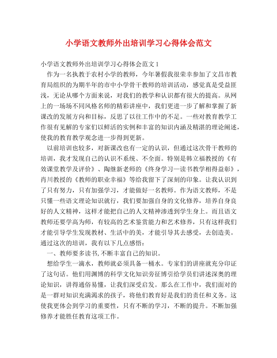 小学语文教师外出培训学习心得体会范文 _第1页