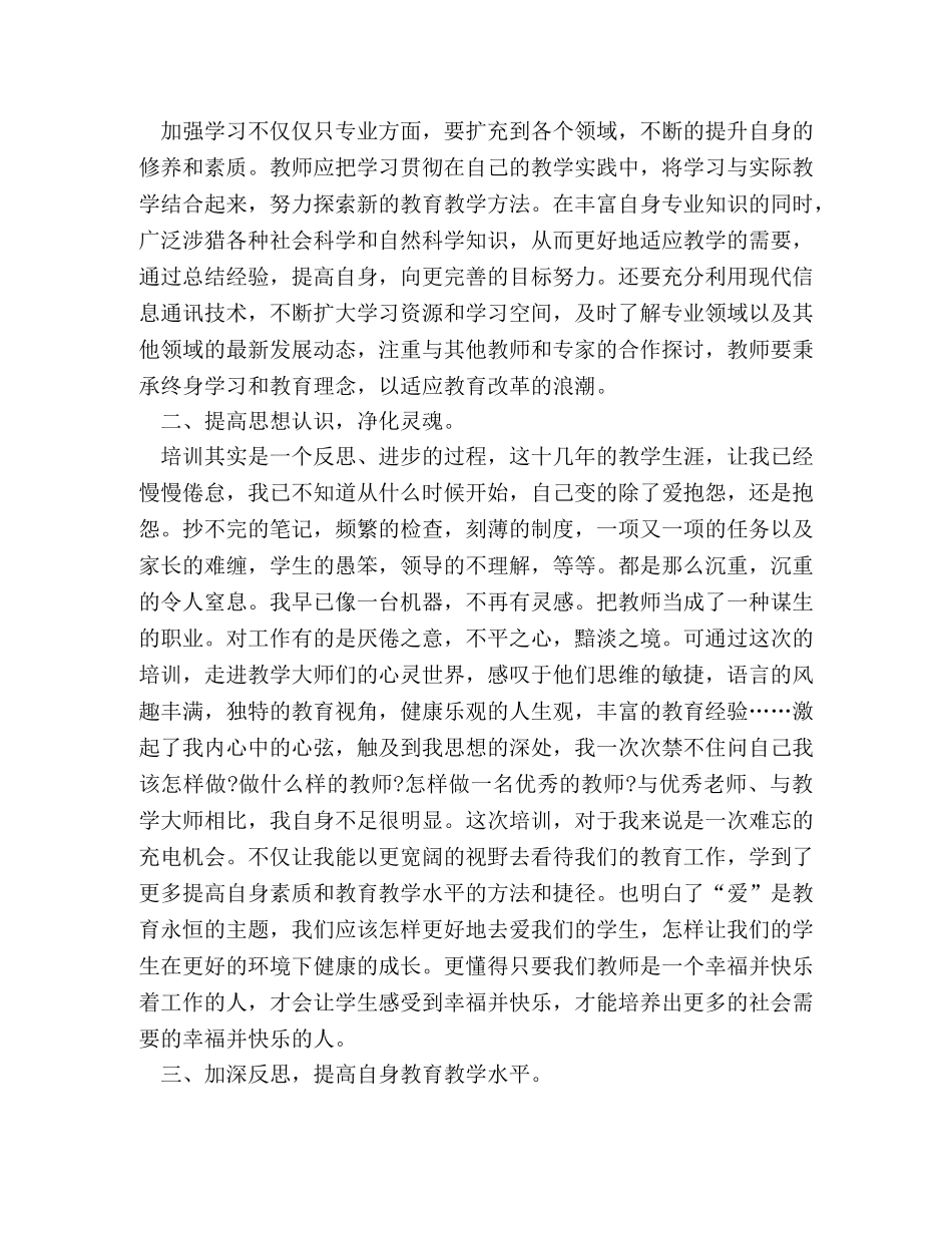 小学语文教师外出培训学习心得体会范文 _第2页