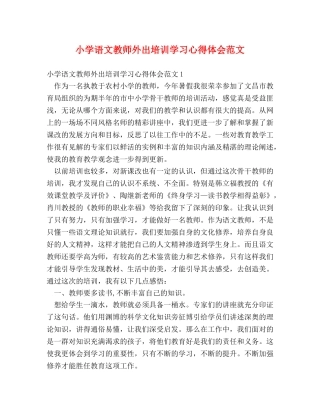 小学语文教师外出培训学习心得体会范文 