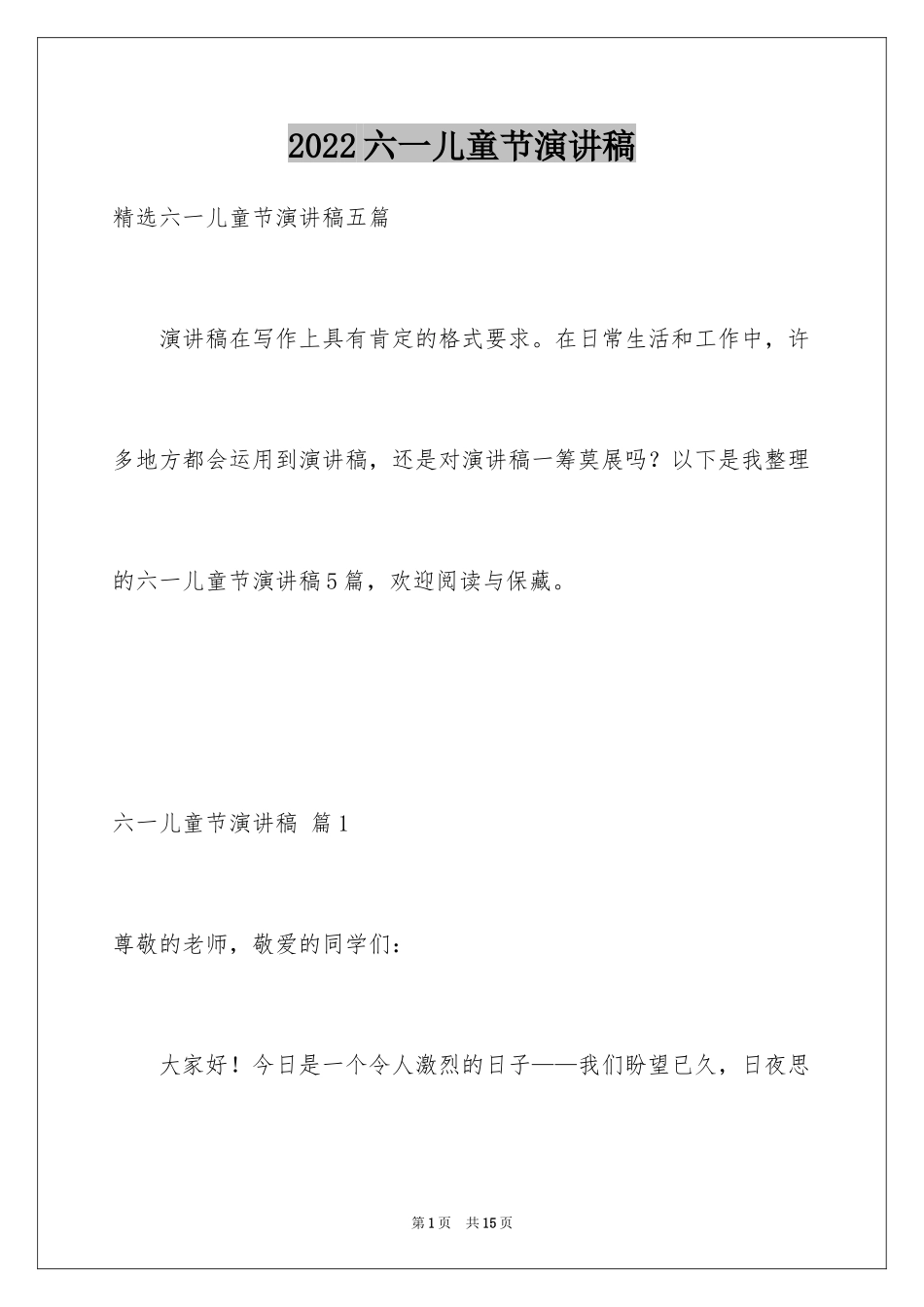 2024六一儿童节演讲稿_580_第1页